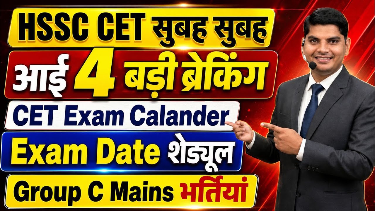 HSSC CET Group C Mains & Group D Bharti Exam Calender Schedule | HSSC CET New Update | HSSC CET 2026