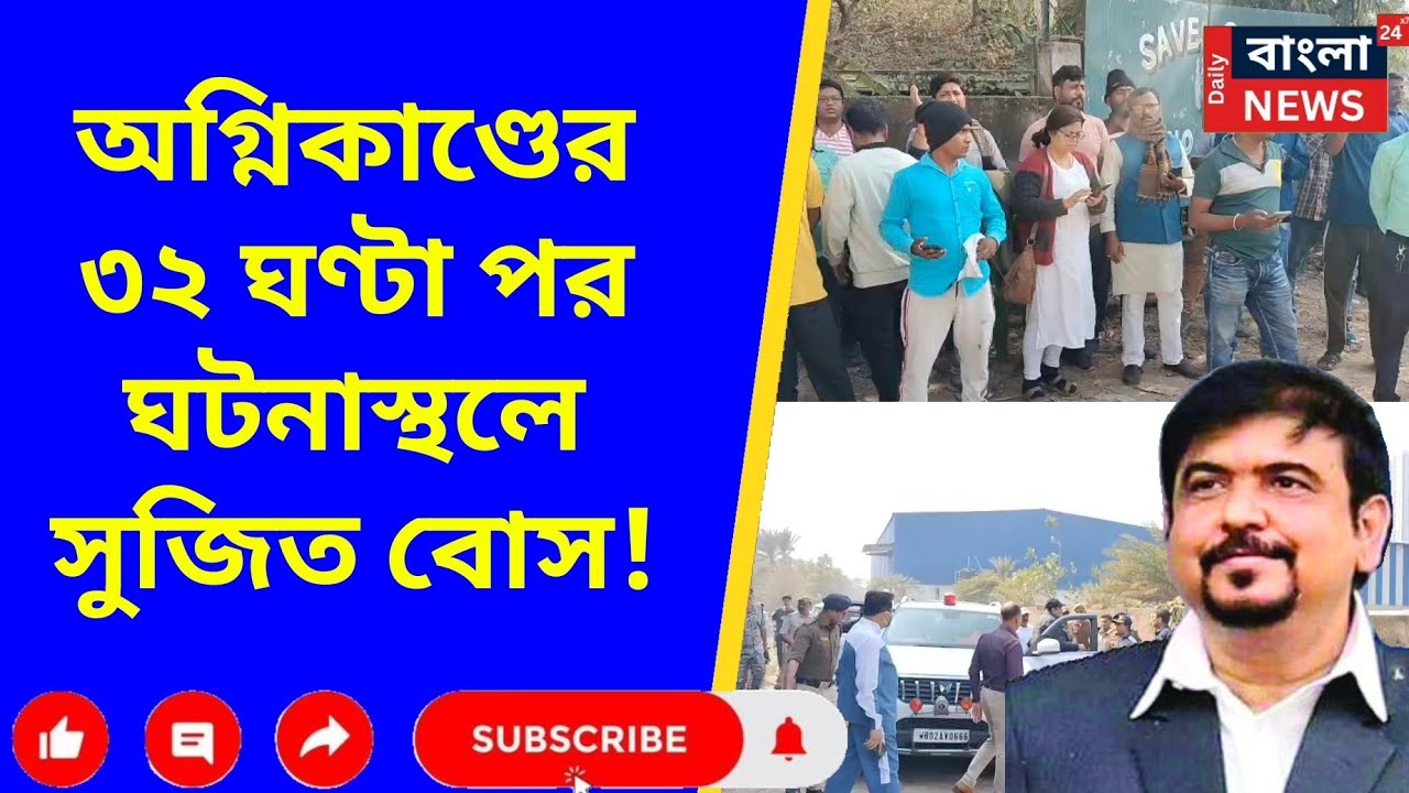 Sujit Bose: অগ্নিকাণ্ডের ৩২ ঘণ্টা পর ঘটনাস্থলে সুজিত বোস |