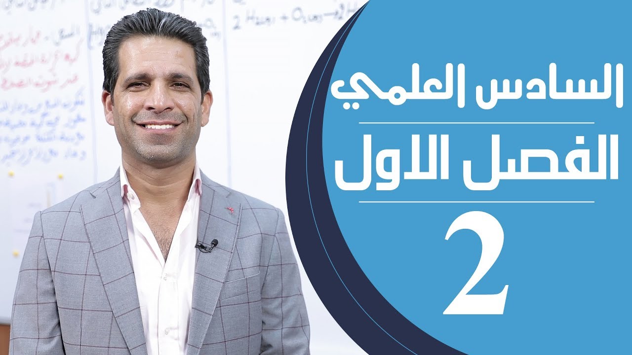 كيمياء السادس العلمي | الفصل الاول | المحاضرة 2 - منهج 2020
