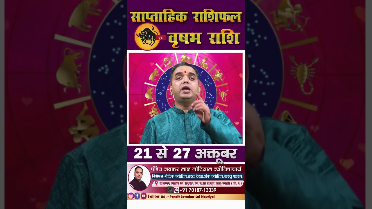 वृषभ राशि वालों के लिए खुशियों की बरसात! 21 से 27 अक्टूबर का साप्ताहिक राशिफल 🔮
