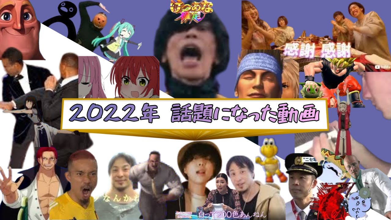 【ﾈｯﾄﾐｰﾑまとめ】2022年 話題になった動画