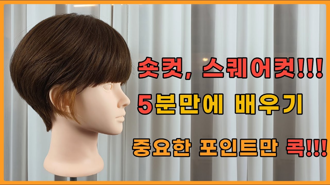 숏컷, 여자숏컷, 고준희숏컷, 숏컷드라이, 스퀘어숏컷, 연예인숏컷, 숏컷자르기,숏컷쉽게자르기[no.11}