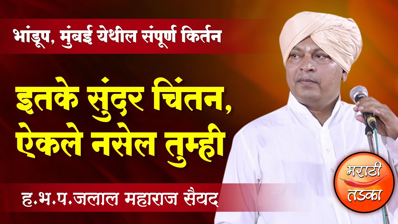इतके सुंदर चिंतन ऐकले नसेल तुम्ही ! ह.भ.प.जलाल महाराज सैयद यांचे कीर्तन, Jalal Maharaj Sayyad Kirtan