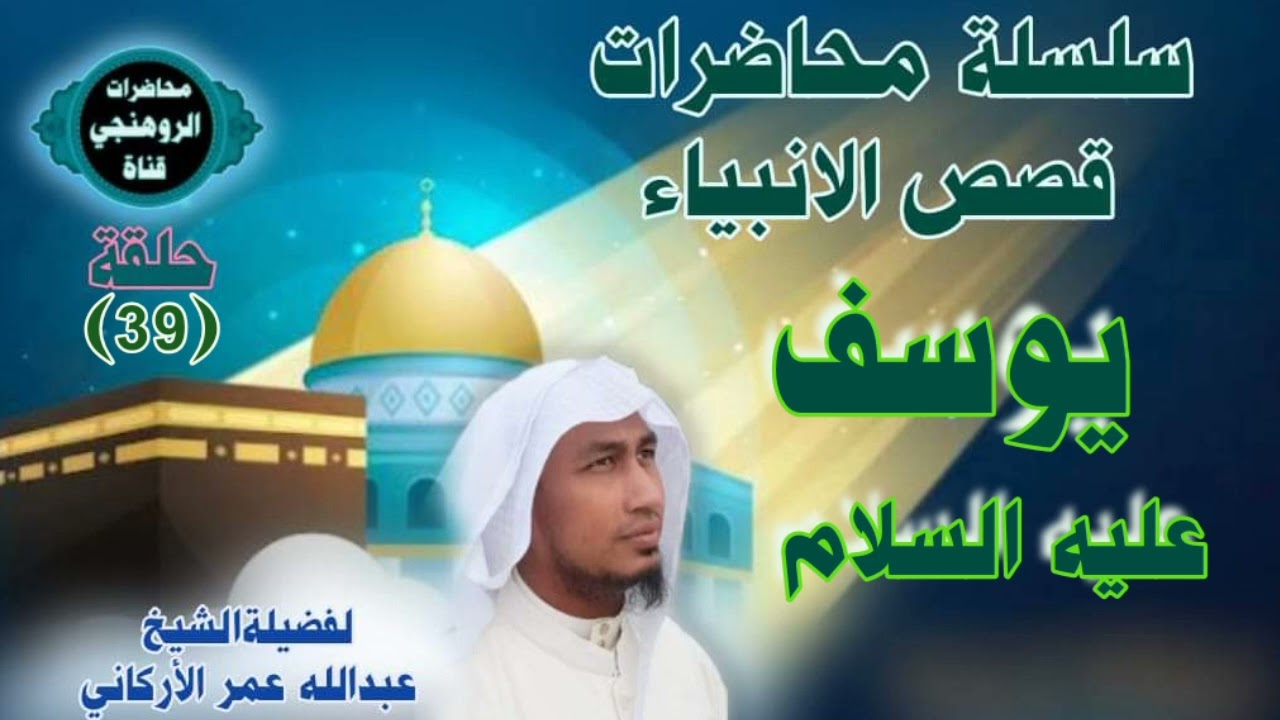 قصة يوسف عليه السلام (2) لفضيلةالشيخ عبدالله عمر الأركاني