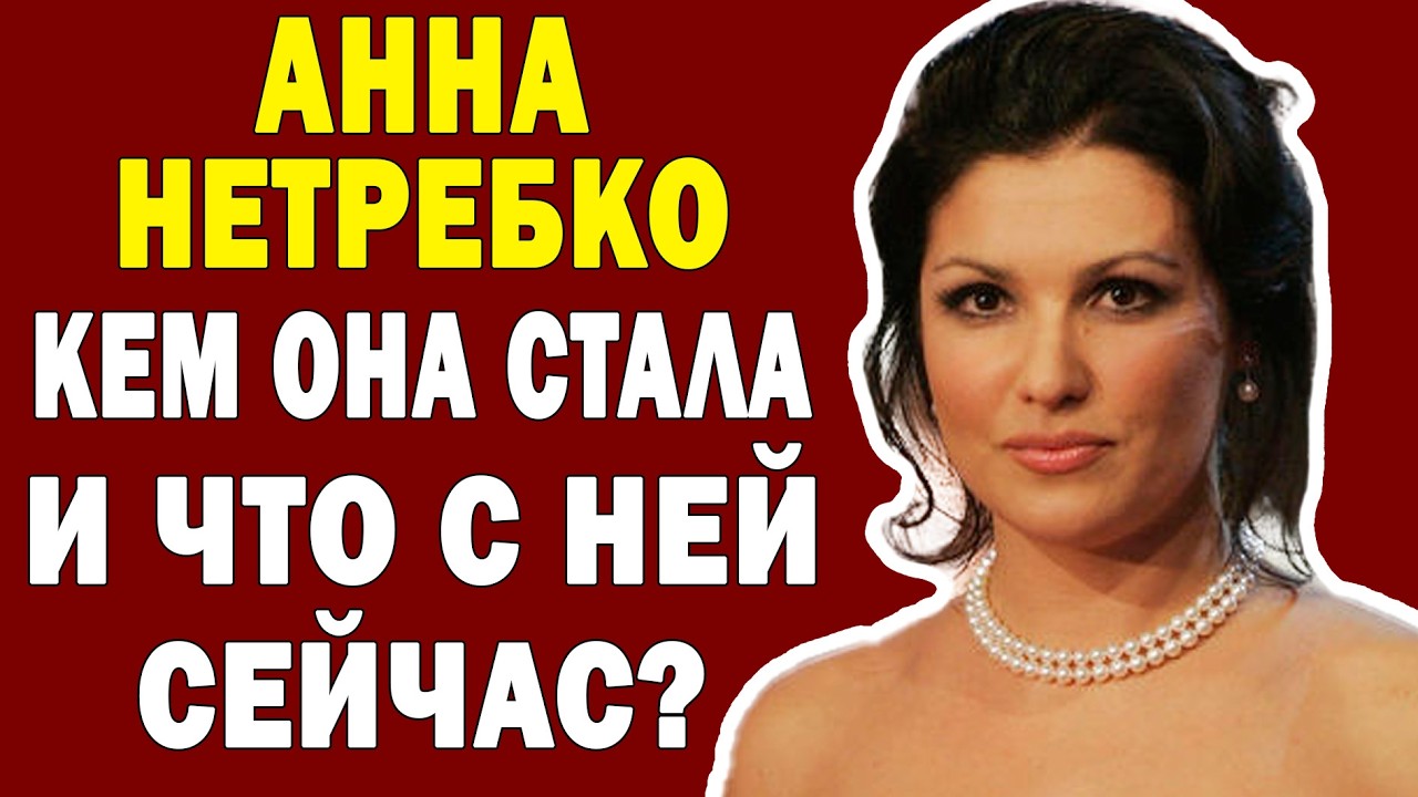 ШОК! АННА НЕТРЕБКО Ненавидит Юсифа Эйвазова и Эрвина Шротта! Что с ней делали ВО ВРЕМЯ БРАКА?