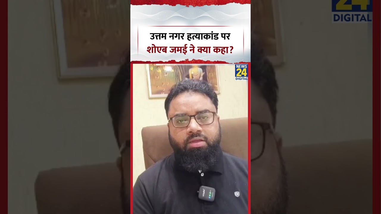 Delhi के Uttam Nagar हत्याकांड पर AIMIM नेता Dr. Shoaib Jamai ने ये क्या बोल दिया?, देखिए