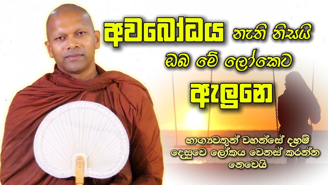 අවබෝධය නැති නිසයි ඔබ මේ ලෝකෙට ඇලුනෙ | Niwana Soya | Niwathapa Thero Bana#budubana #deshana #srilanka