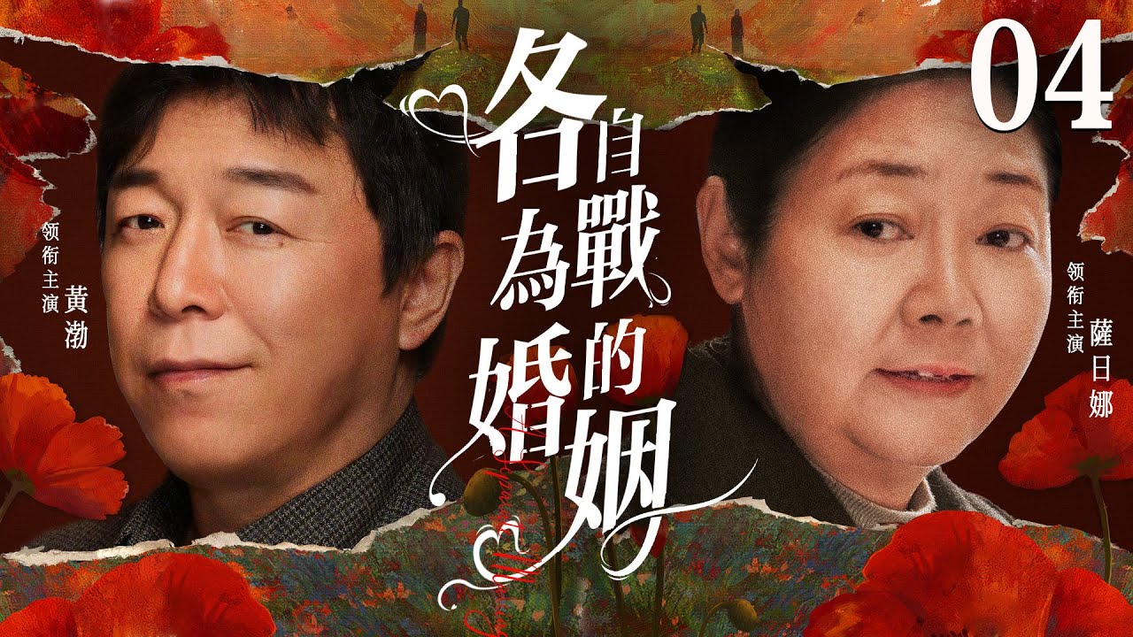都市情感電視劇【各自為戰的婚姻】▶ 04 | 市儈女人為錢狠心拋夫棄子，投奔有錢人的懷抱，為了得到幸福她不惜橫刀奪愛，一場情感糾葛就此引爆（薩日娜、黃渤、姚芊羽） 💖中劇放映廳