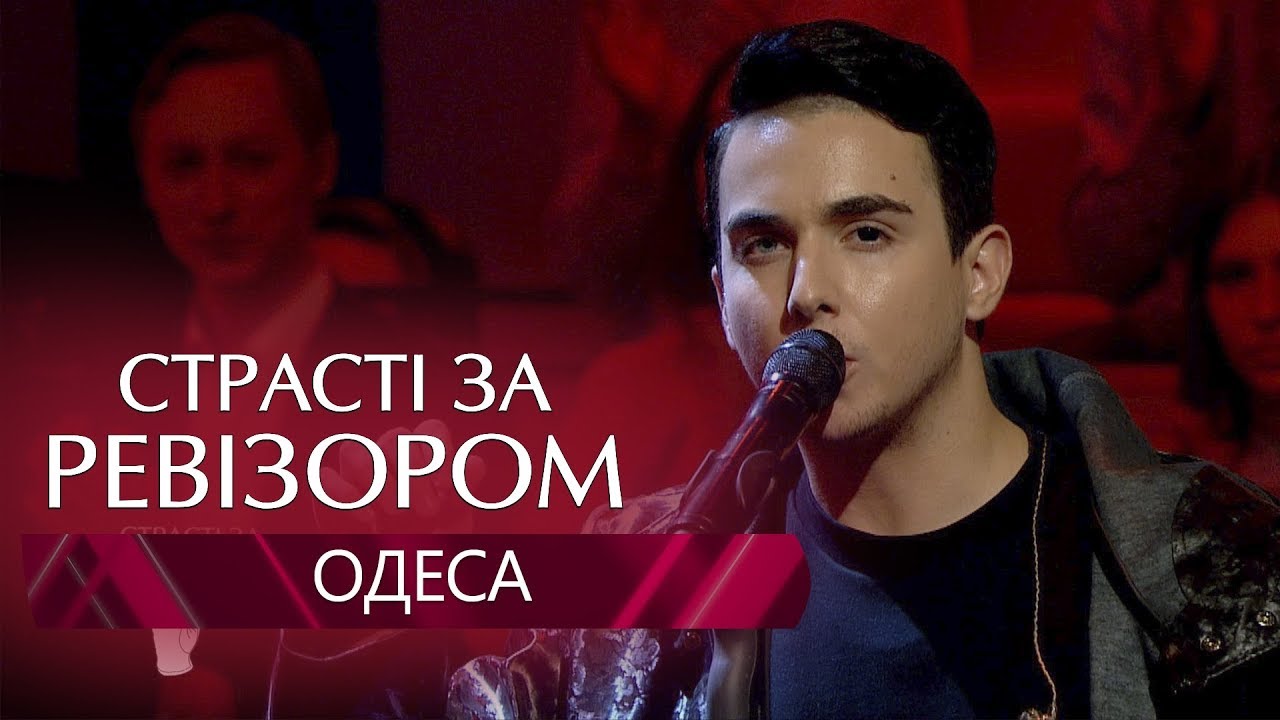 Страсти по Ревизору. Выпуск 12, сезон 6 - Одесса - 17.12.2018