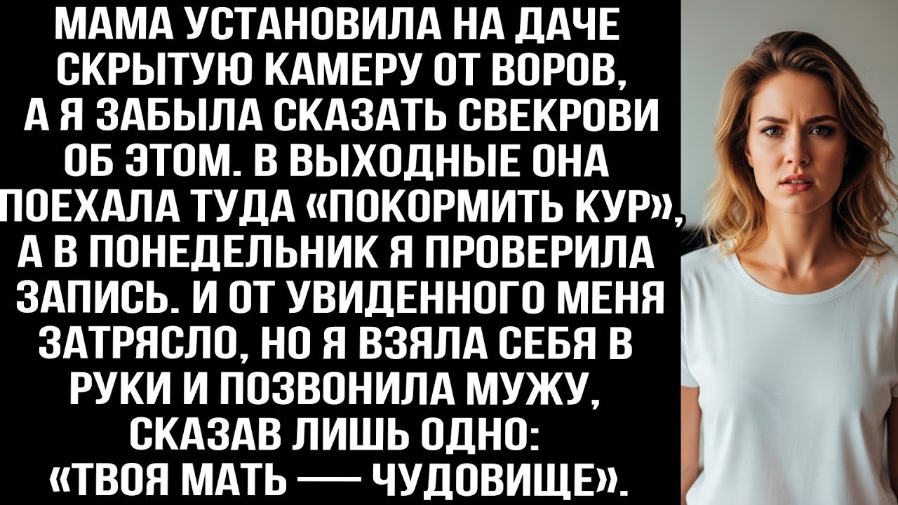 Я забыла сказать свекрови, что мама поставила на даче камеру  Посмотрев запись меня затрясло от шо