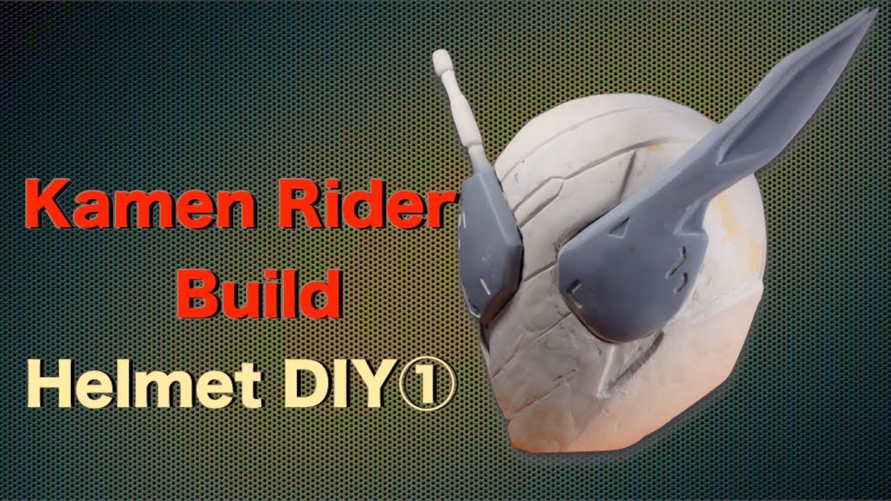 【マスク製作記】仮面ライダービルド　マスク製作①　Kamen Rider Build helmet DIY ①　【Masked Rider】