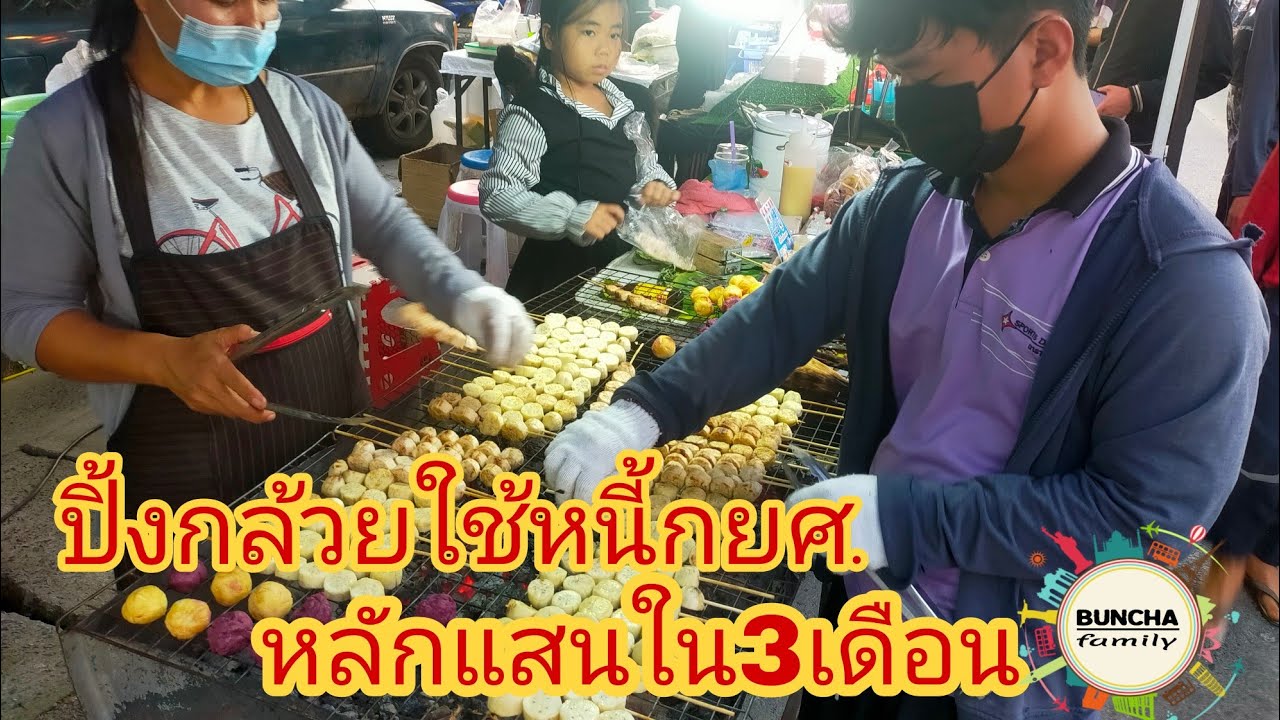 EP2 ใช้หนี้กยศ.ด้วยการขายกล้วยปิ้ง
