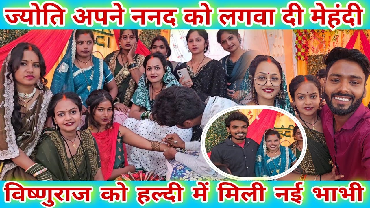 #_ज्योति अपने ननद को लगवा दी मेहंदी/ #_विष्णुराज को हल्दी में मिली नई भाभी। #familyvlog #famlyvideo 