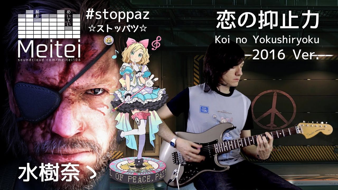 METAL GEAR SOLID - 「恋の抑止力」／”Koi no Yokushiryoku” 【水樹 奈々 】 - Meitei feat. #stoppaz - 2016 Ver.