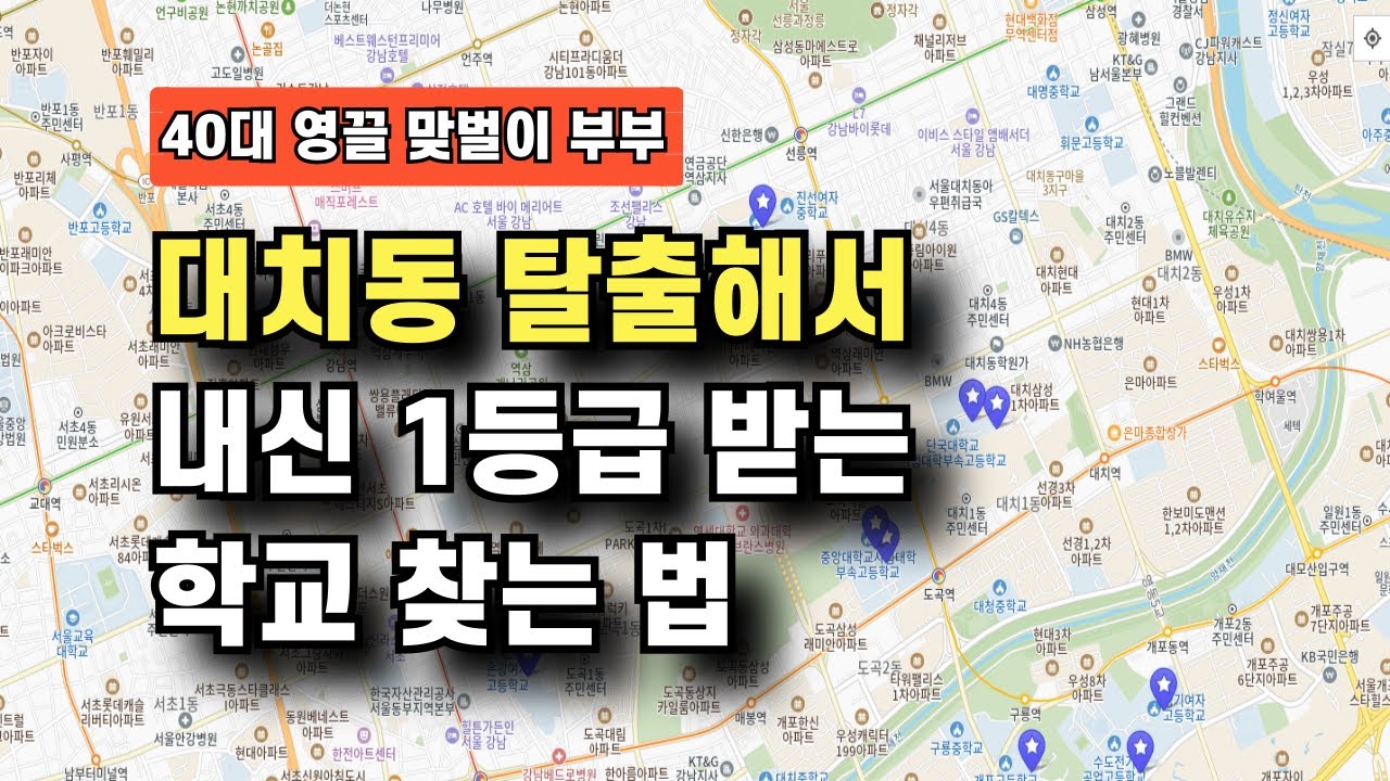 대치동 탈출해서 내신 1등급 받는 학교 찾는 법#탈대치 #탈대치입시#학교알리미 #고등학교선택#중동고 #휘문고 #중산고 #용산고 #광성고#동대부고 #성남고 #면목고#대치동 #대치맘