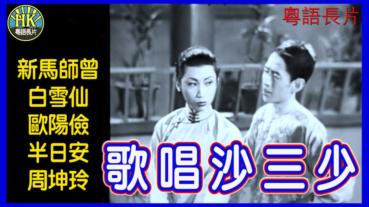 《粵語長片》歌唱沙三少 (1951)｜新馬師曾｜白雪仙｜歐陽儉｜半日安｜周坤玲｜導演：陳皮｜香港電影｜香港粵語電影｜粵語中字