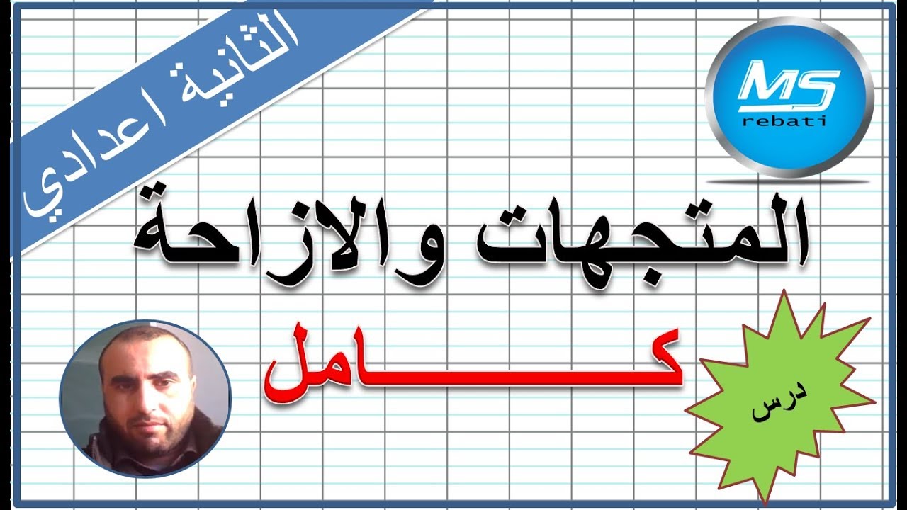 المتجهات والازاحة كامل الثانية اعدادي