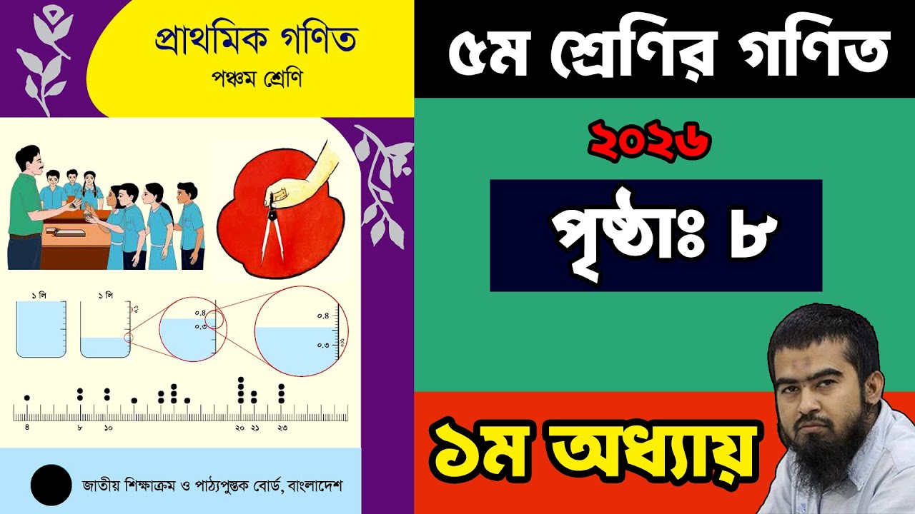 🏀 ৫ম শ্রেণির গনিত ২০২৬ | ১ম অধ্যায় ৮ পৃষ্ঠা | Class 5 Math Chapter 1 Page 8