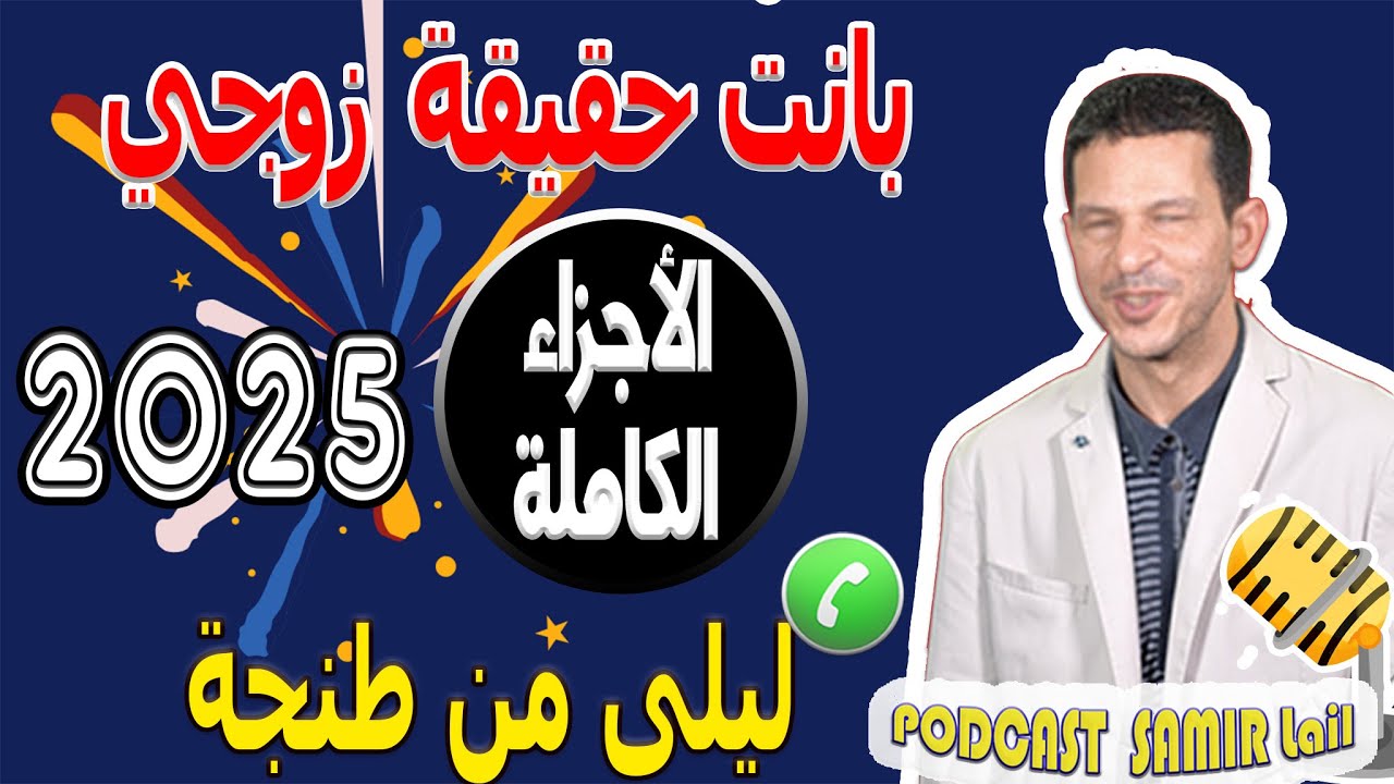 بانت حقيقة زوجي {الخيانة} [الأجزاء الكاملة] ليلى من طنجة 2025