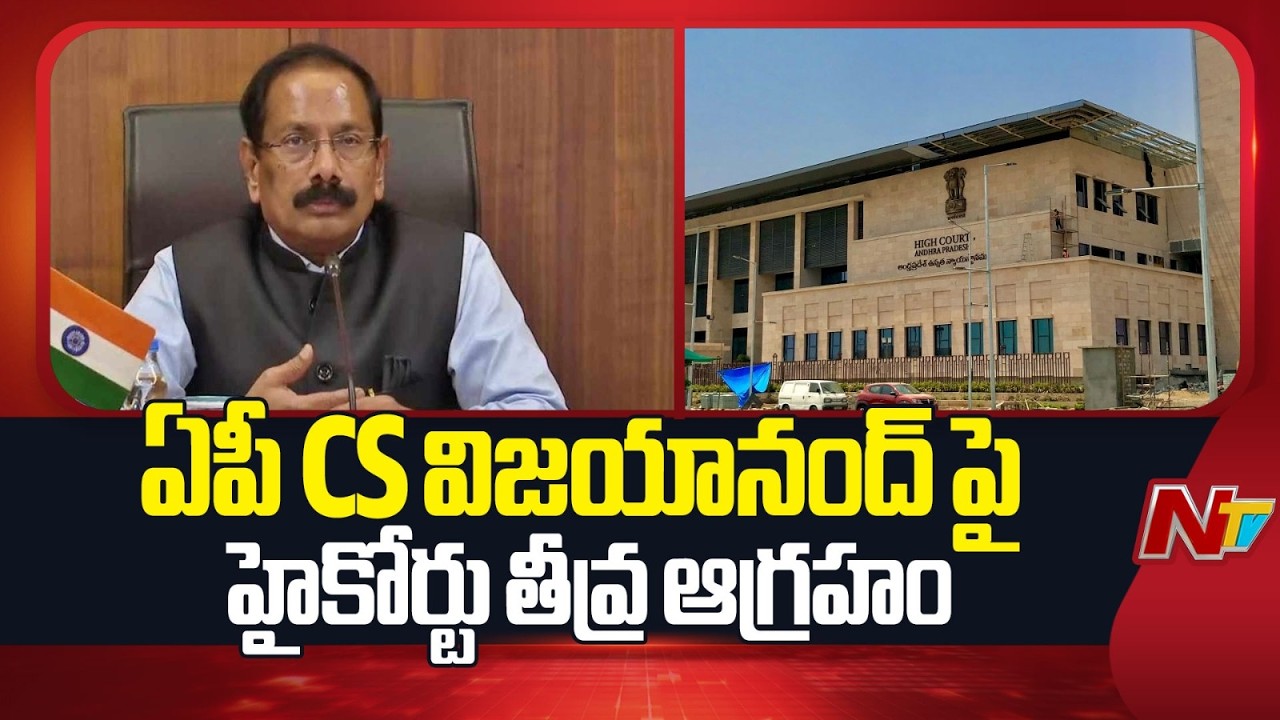 AP High Court Serious on chief Secretary: ఏపీ CS విజయానంద్ పై హైకోర్టు తీవ్ర ఆగ్రహం | NTV Telugu