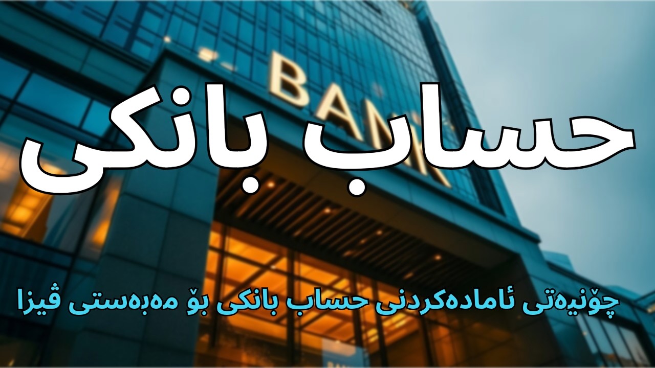 حساب بانک | چۆنیەتی ئامادە کردنی کەشف حساب بۆ مەبەستی ڤیزا وەرگرتن | bank statement