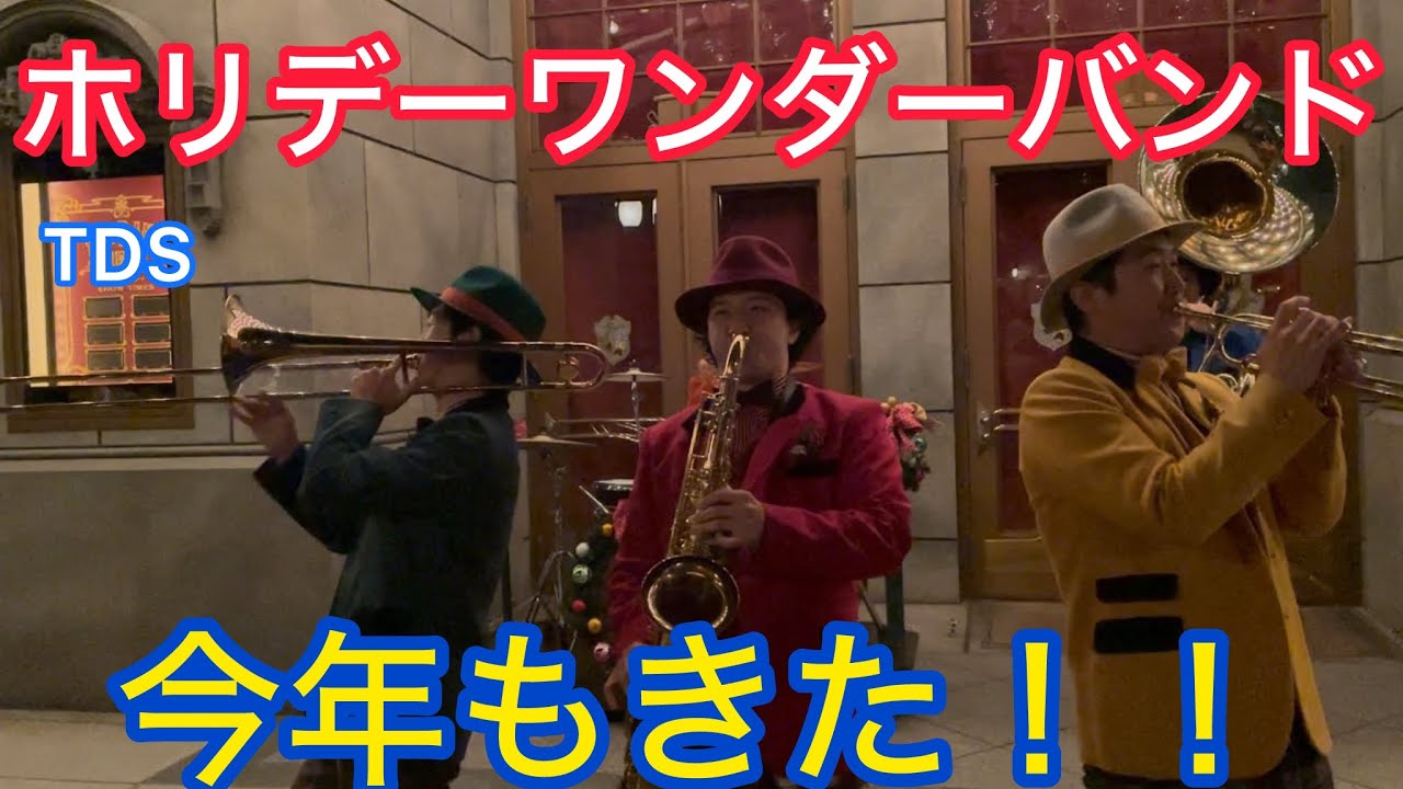 TDS   ホリデーワンダーバンド/今年もきた！！/ブロードウェイミュージックシアター前