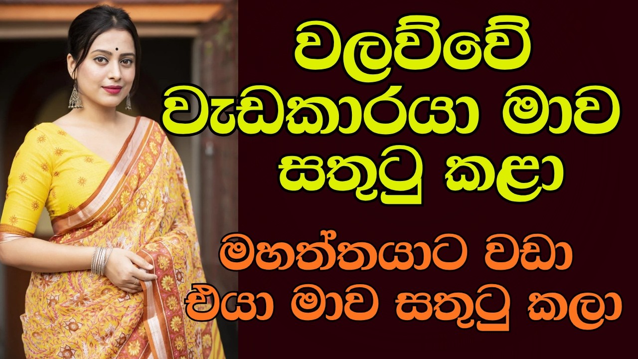 වලව්වේ වැඩකාරයා මාව සතුටු කළා | #sinhalaketikatha #ketikatha #newkatha #sinhalastory #sinhalakatha