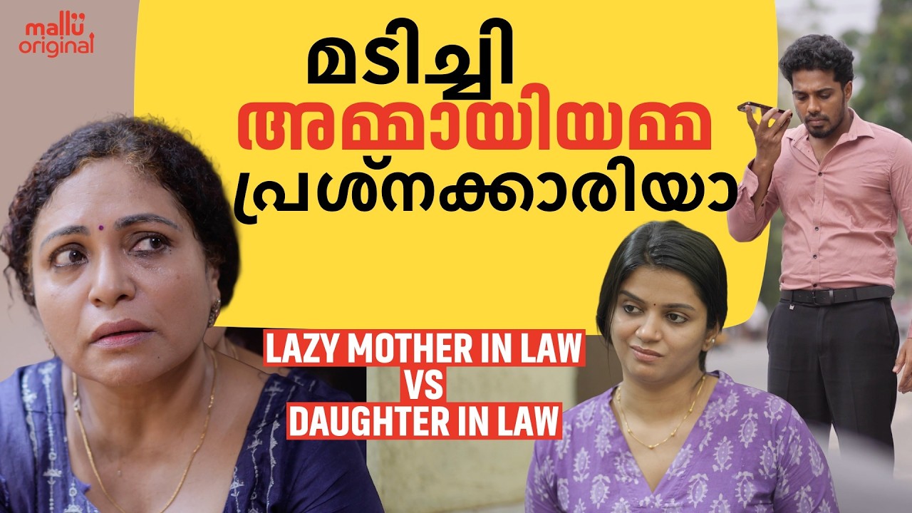 മടിച്ചി അമ്മായിയമ്മ പ്രശ്നക്കാരിയാ | Lazy Mother in law | Mallu Original Series | Episode