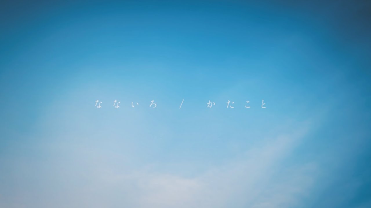かたこと「なないろ」Music Video
