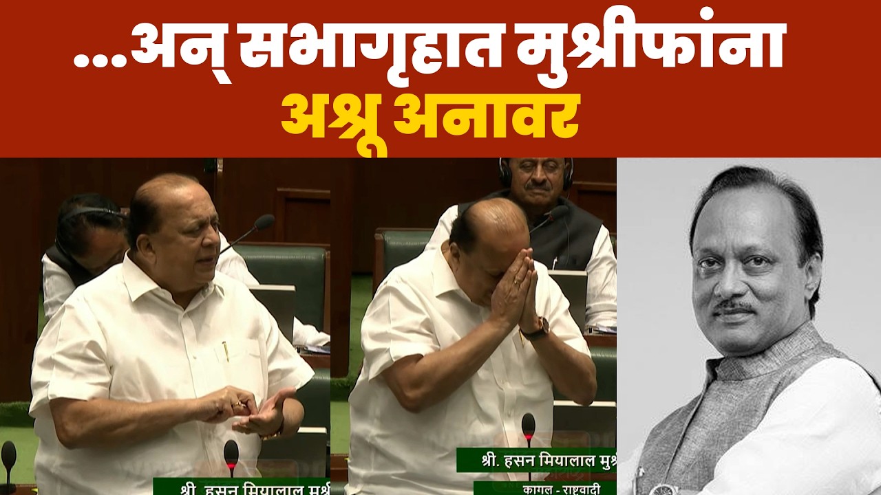 ...अन् सभागृहात मुश्रीफांना अश्रू अनावर - हसन मुश्रीफ  #mazamaharashtranews