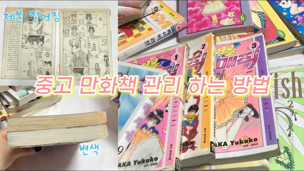 [오타쿠 브이로그] 이 여자가 중고 만화책 관리 하는 방법 변색·곰팡이·제본·손때 없애기 오타쿠의 필수 교양이죠