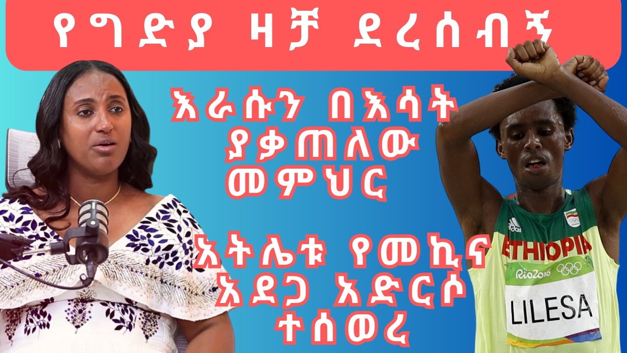 ዘማሪት ዘርፌ ከበደ ምስክርነቷን ሰጠች | በኦርቶዶክስ ቤተክርስቲያን የደረሰባት ጥቃት እና ስደት