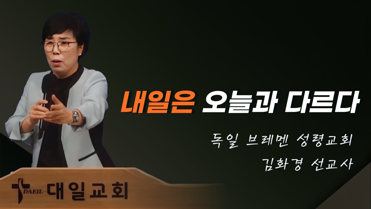 2026-2-27 대일교회 김화경 선교사 집회 1일차 - 내일은 오늘과 다르다(이사야 41장 14~16절)