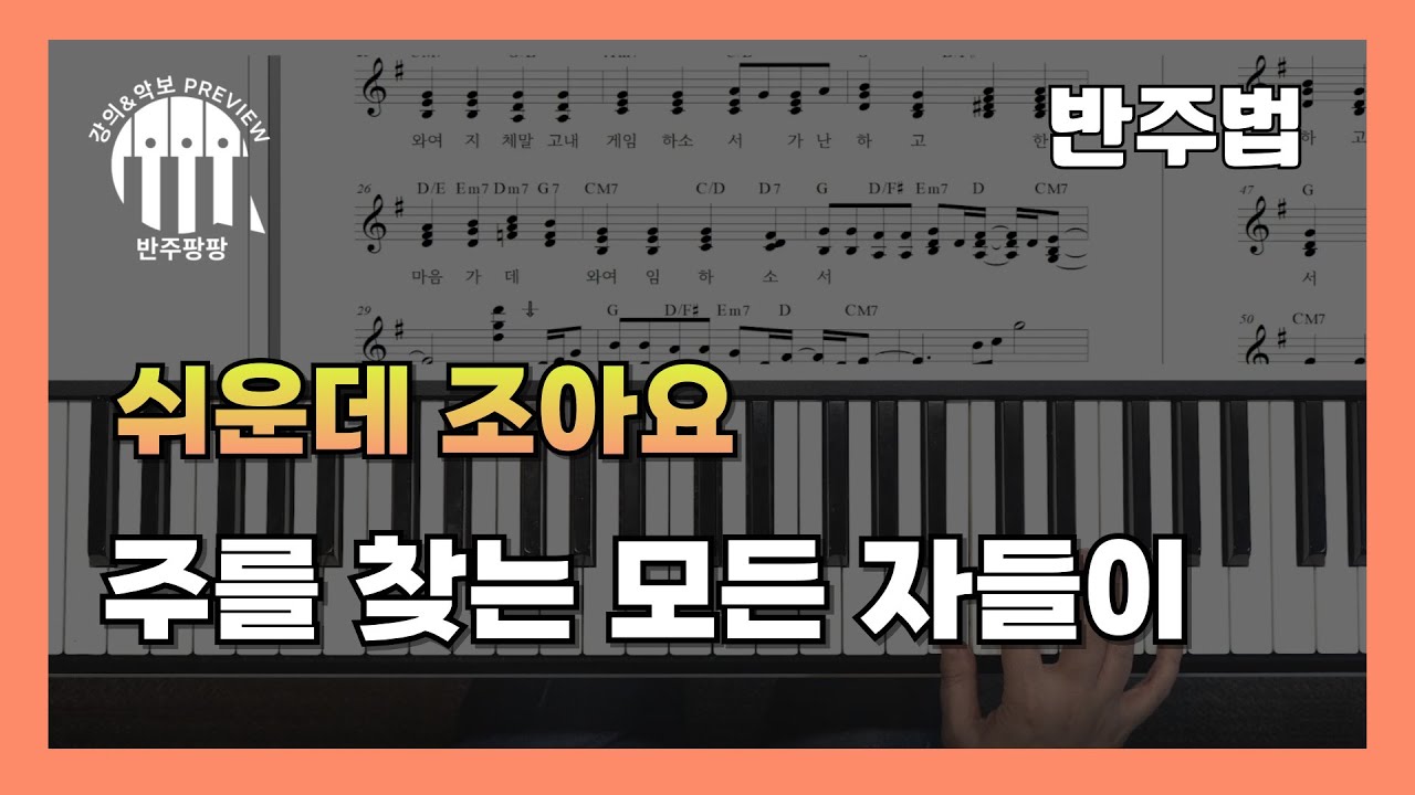 '주를 찾는 모든 자들이' 반주법 쉬운 버전 예습 / 반주팡팡 온라인 강의 Preview by지미경