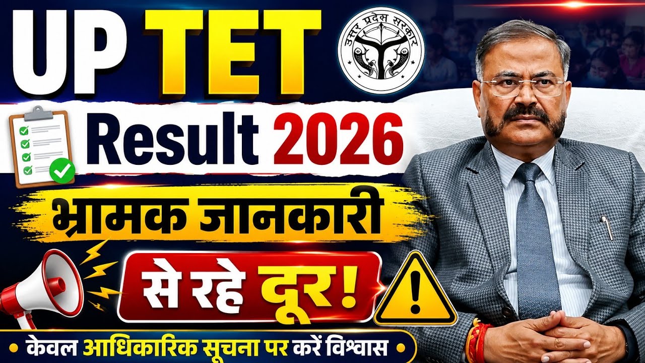 UP TET Result 2026 Update 🔥 | रिजल्ट कब आएगा? बड़ी खबर | भ्रामक जानकारी से रहें दूर