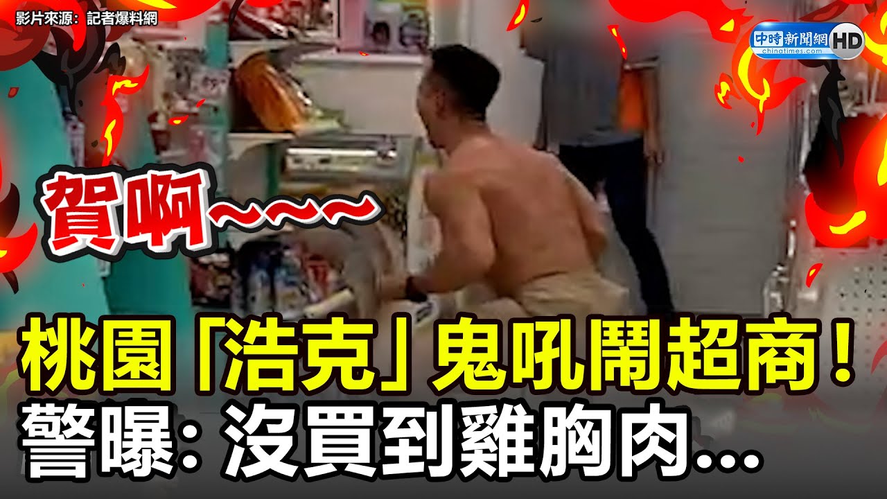 「浩克」上身？桃園猛男大鬧超商！　踏地嘶吼 警曝：沒買到雞胸肉... @ChinaTimes