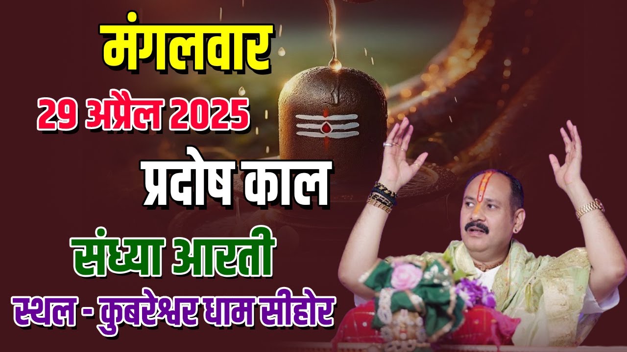 🔴मंगलवार || 29 अप्रैल 2025 || प्रदोष काल संध्या आरती || स्थल -कुबरेश्वर धाम सीहोर