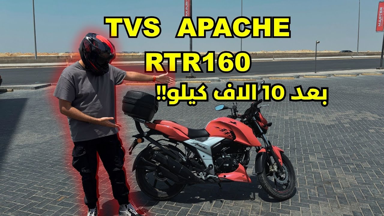 مراجعة وتجربة لـ TVS Apache RTR 160 4V بعد 10,000 كم استخدام حقيقي