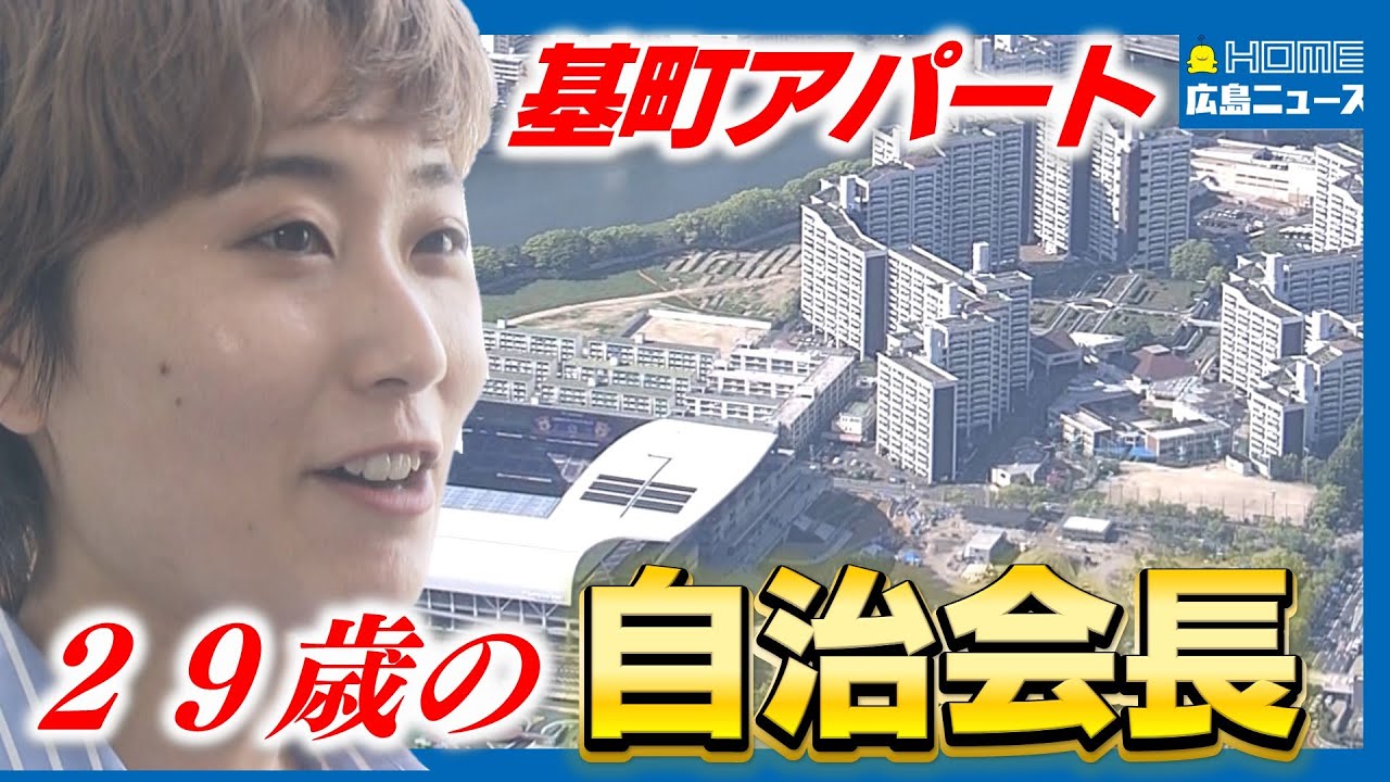 【基町アパート】29歳自治会長が「変わる基町」でめざす街の