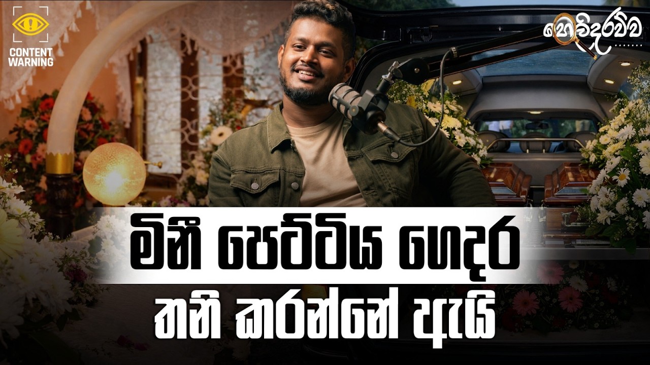 හොරෝපතාන සියාතු මාමාගේ මළගෙදර මොකද වුනේ? | GOMMANA