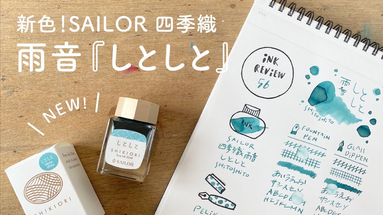【NEW！新色】四季織 雨音 しとしと【万年筆インク】