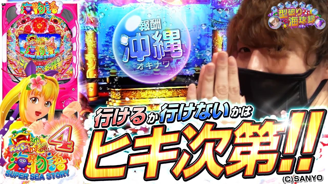 【沖海４】いそまるよしきを沖縄へ！？【じゃんじゃんの型破り海球録#5】