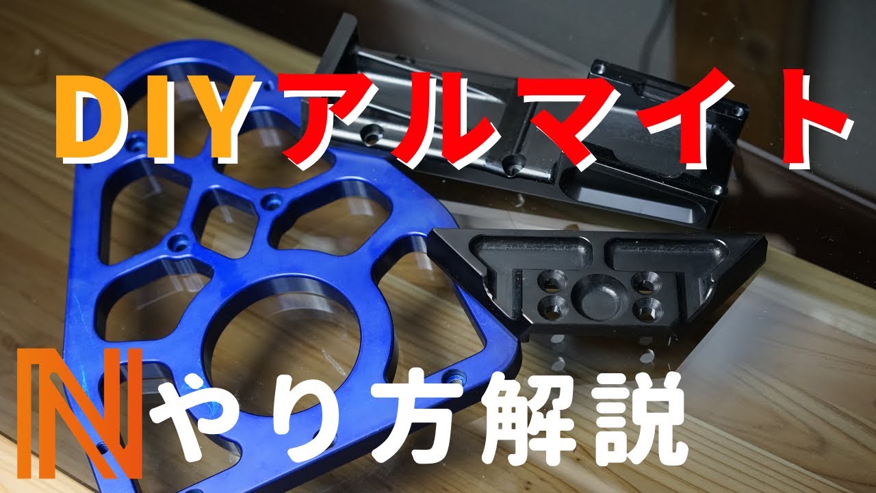 【DIY】自家アルマイトの解説やってみた！
