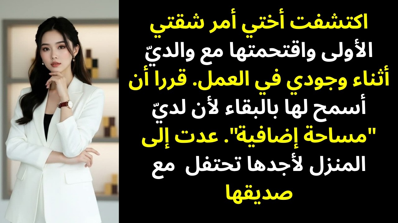 اكتشفت أختي شقتي الأولى… فاقتحمتها مع والديّ