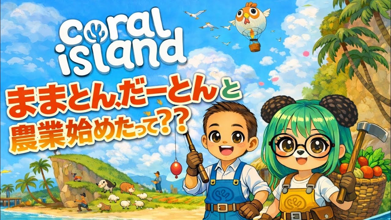 ままとん!だーとんと農業始めたって???6