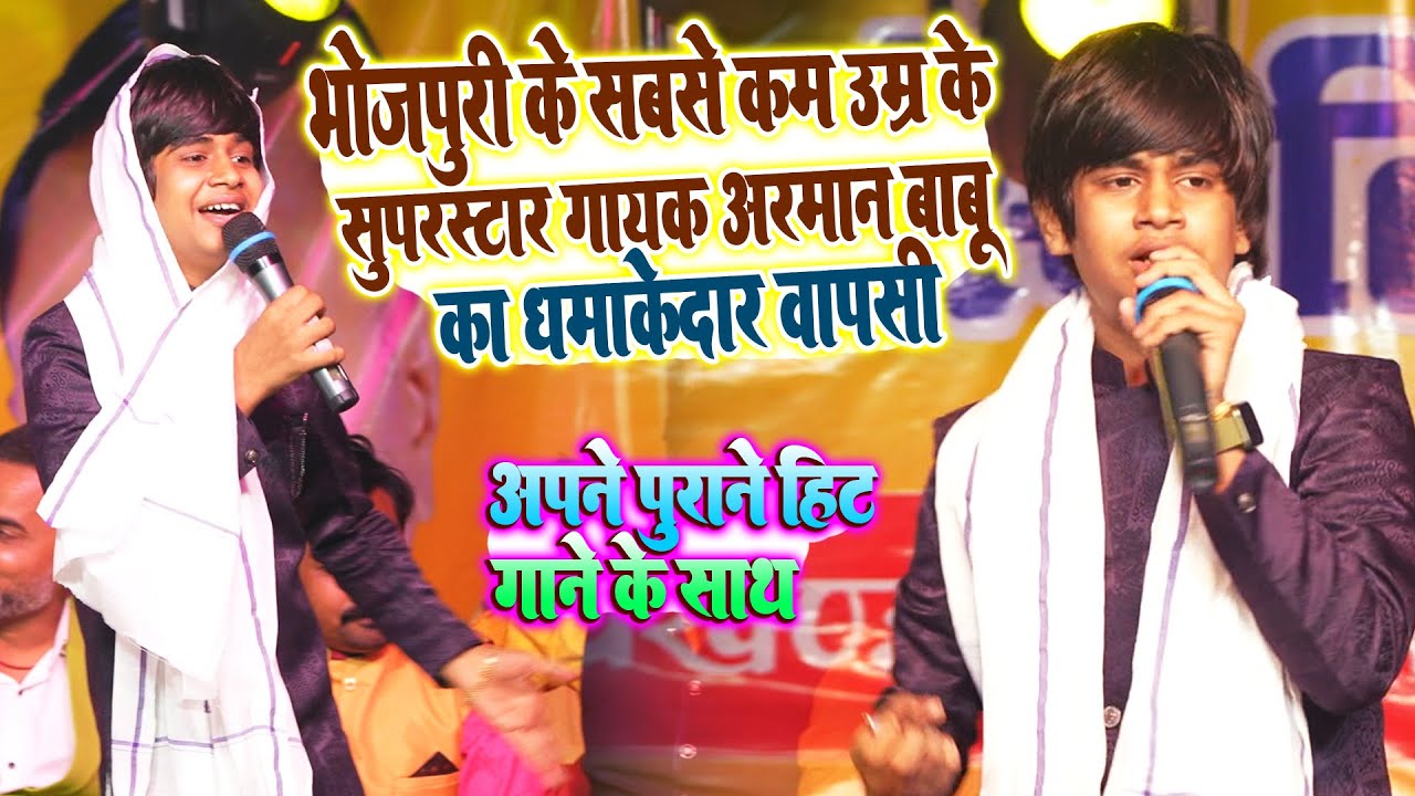 भोजपुरी के सबसे कम उम्र के सुपरस्टार गायक #Arman_Babu का अपने सबसे हिट गाने के साथ धमाकेदार एन्ट्री