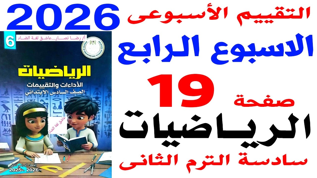 حل صفحه 19 من كتاب التقييمات على التقييم الاسبوعى الرابع رياضيات الصف السادس الترم الثانى 2026