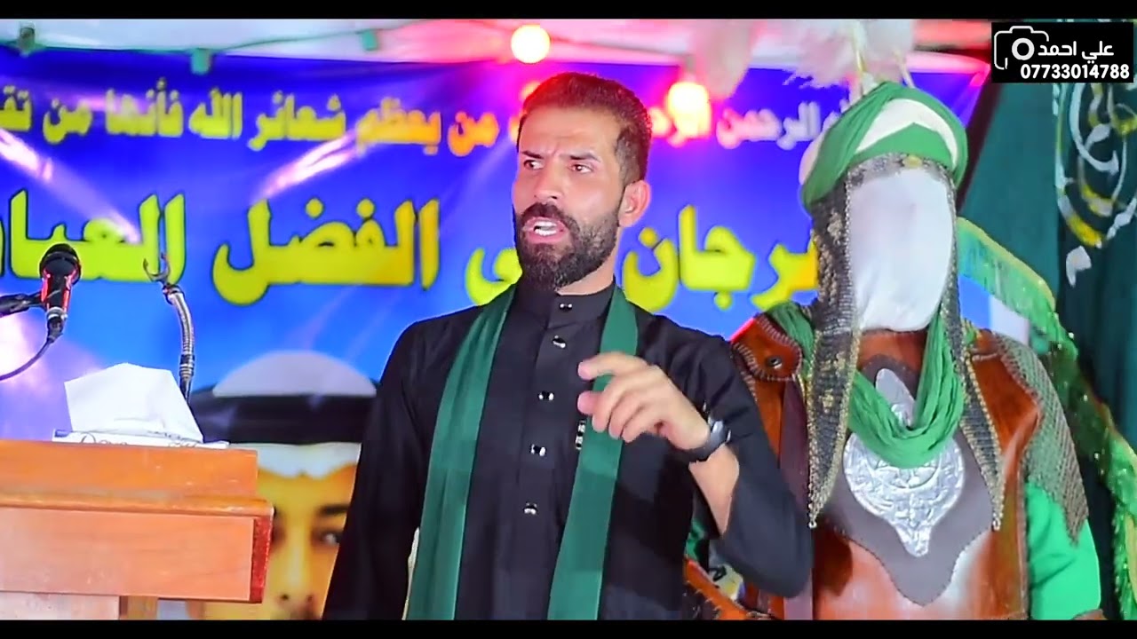 المهوال خضر الكعبي في مهرجان الامام العباس السنوي السادس مقيم المهرجان ابو كاظم الحجيمي