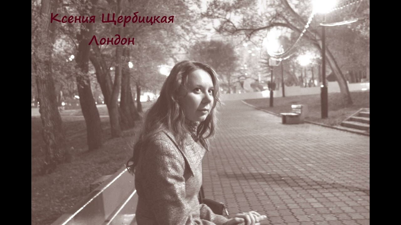 Ксения Щербицкая - Лондон [London]