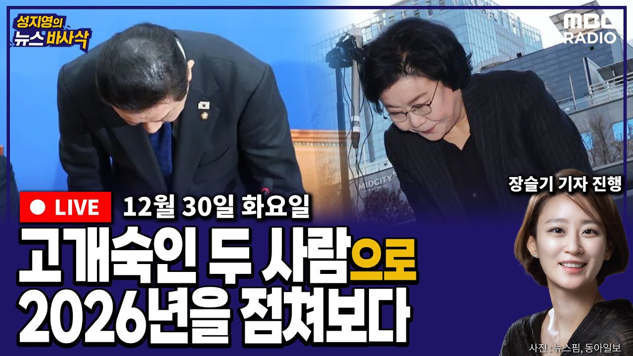 [뉴스바사삭][FULL](서용주X김종혁) 이혜훈, 내란 옹호 대국민 사과&hellip;점점 커져가는 정치적 파장｜김병기, 원내대표직 사퇴 MBC 251230 방송